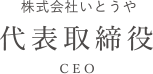 株式会社いとうや　代表取締役　CEO