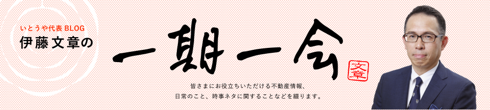 いとうや代表BLOG　伊藤文章の一期一会