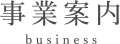 事業案内